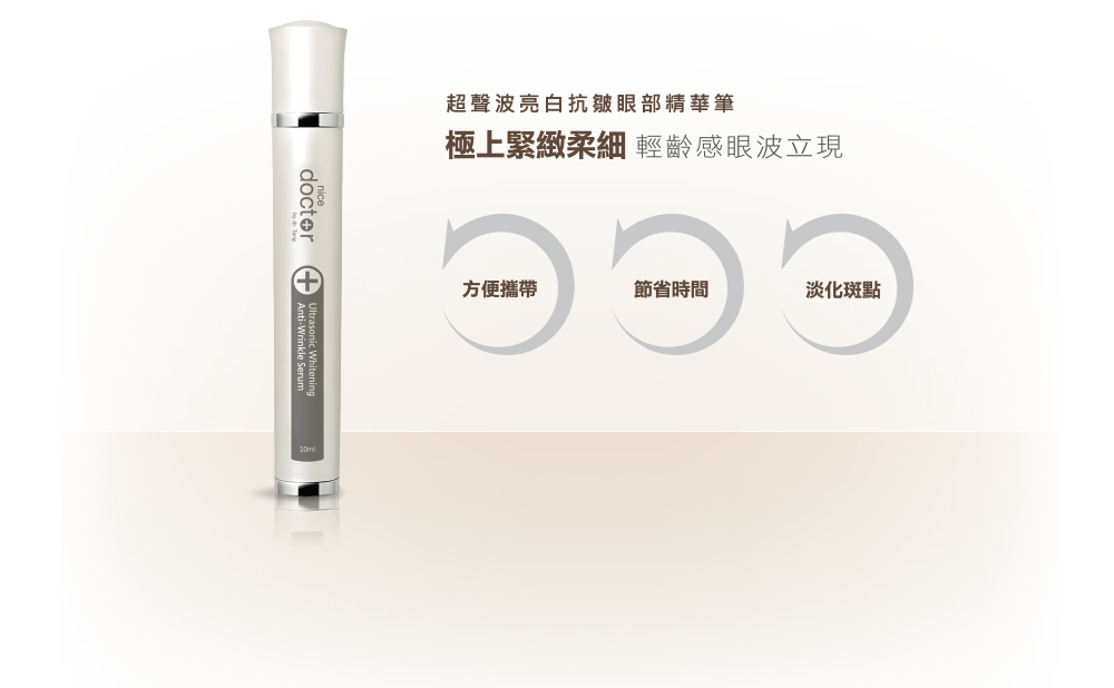 NiceDoctor好神筆-超聲波亮白抗皺眼部精華筆 NiceDoctor好神筆-超聲波亮白抗皺眼部精華筆