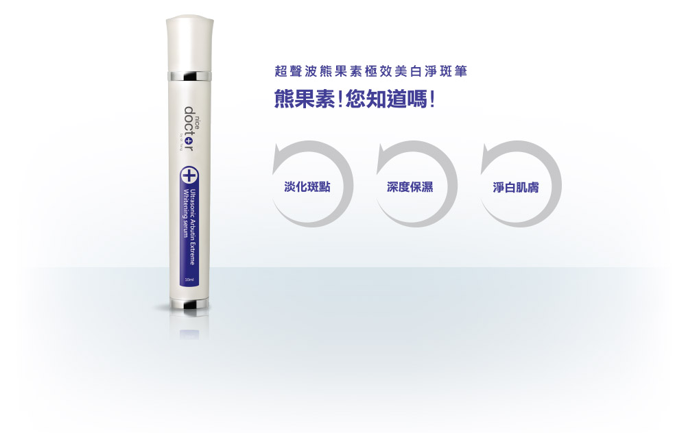 NiceDoctor好神筆-超聲波極效美白淨斑筆 NiceDoctor好神筆-超聲波極效美白淨斑筆