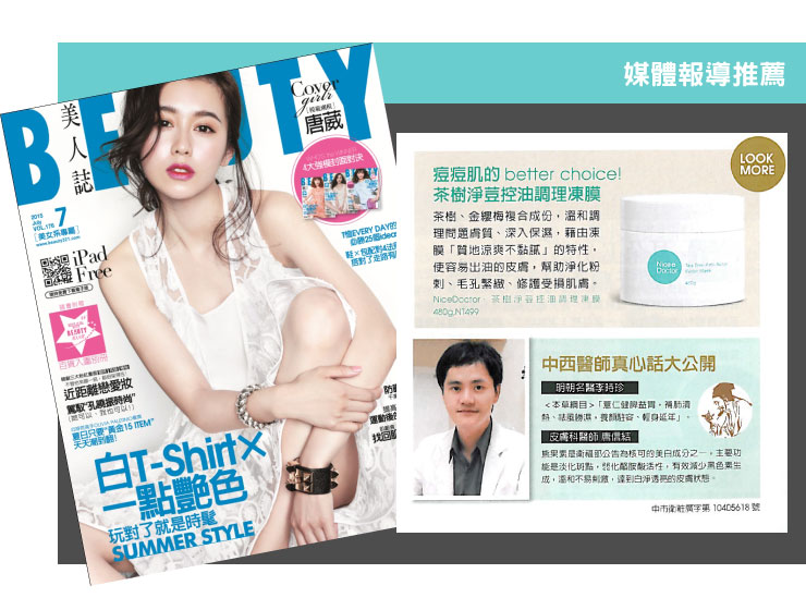 雜誌BEAUTY推薦茶樹凍膜 20160105雜誌BEAUTY推薦茶樹凍膜