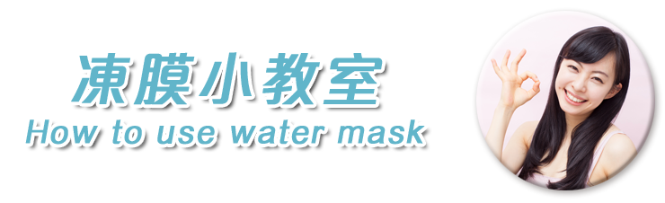 凍膜小教室標題圖 凍膜小教室標題圖