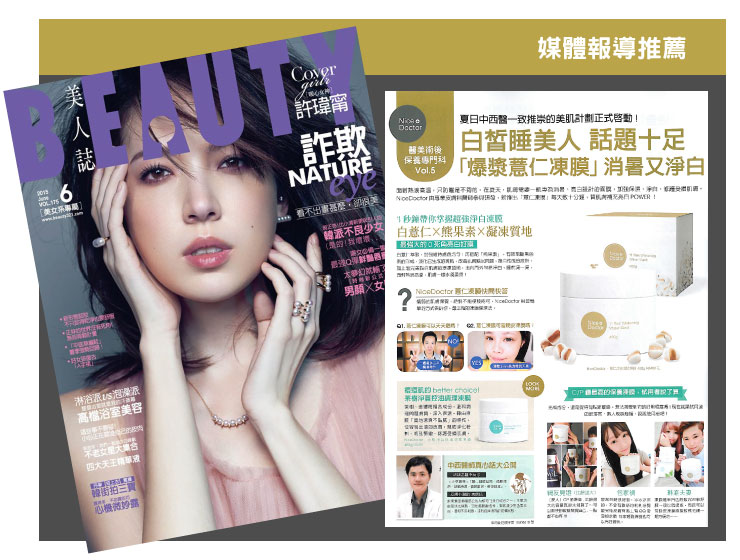 20160105雜誌BEAUTY報導薏仁凍膜 BEAUTY薏仁凍膜媒體報導推薦