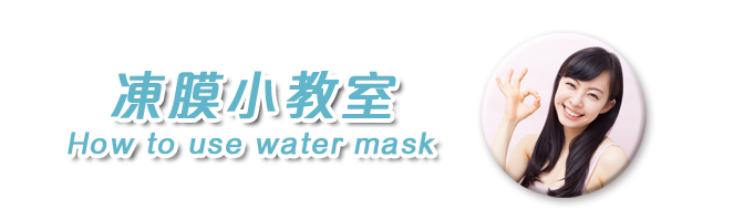 凍膜小教室 凍膜小教室