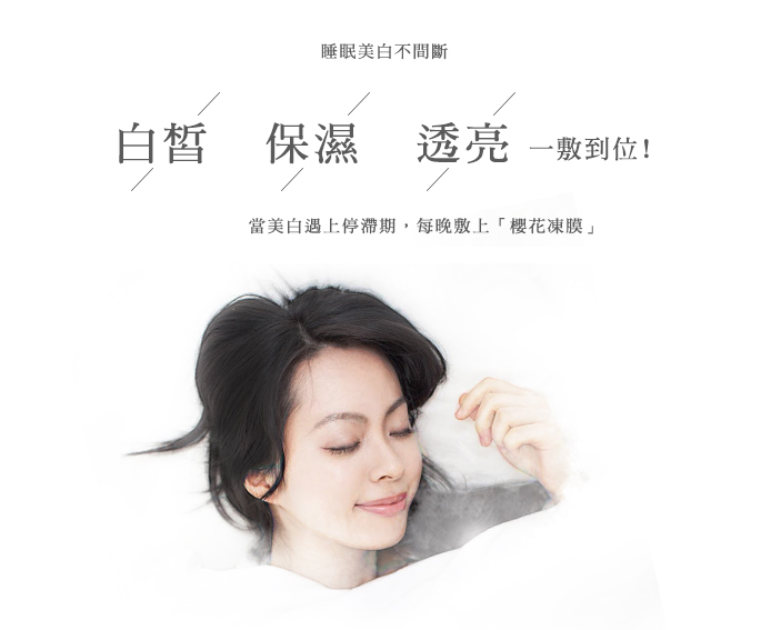 櫻花冰泉凍膜 櫻花冰泉凍膜